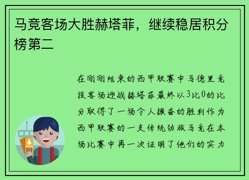 马竞客场大胜赫塔菲，继续稳居积分榜第二